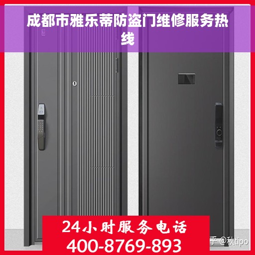 成都市雅乐蒂防盗门维修服务热线
