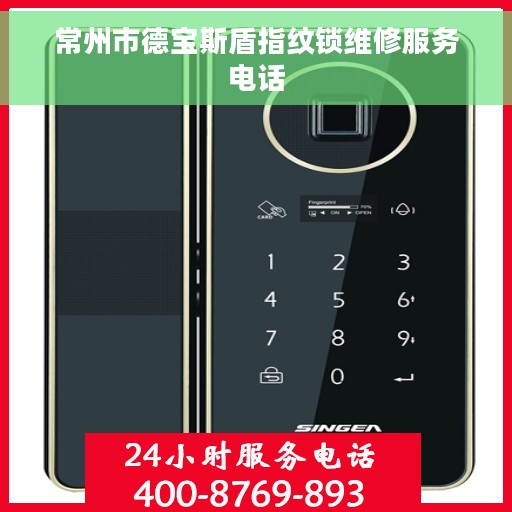 常州市德宝斯盾指纹锁维修服务电话