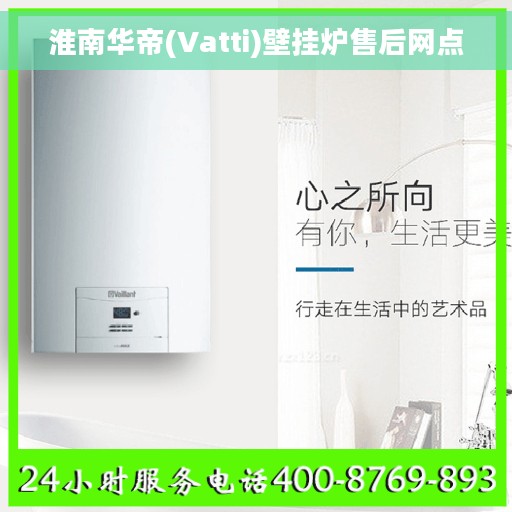 淮南华帝(Vatti)壁挂炉售后网点