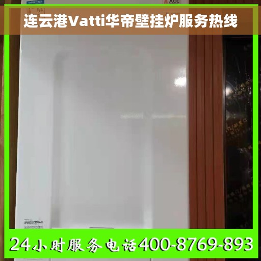 连云港Vatti华帝壁挂炉服务热线