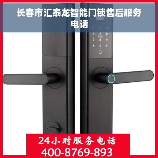 长春市汇泰龙智能门锁售后服务电话