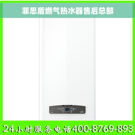 菲思盾燃气热水器售后总部