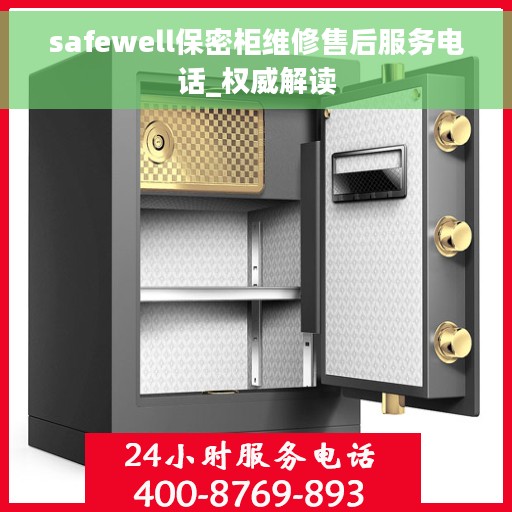 safewell保密柜维修售后服务电话_权威解读