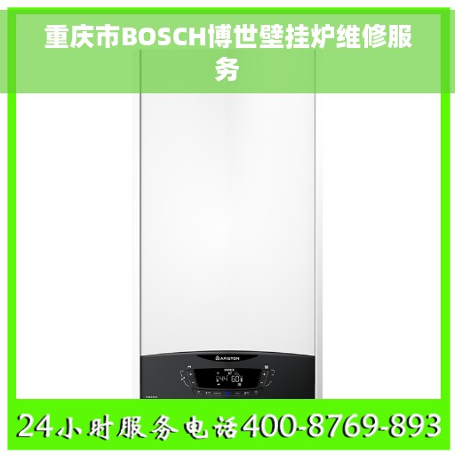 重庆市BOSCH博世壁挂炉维修服务