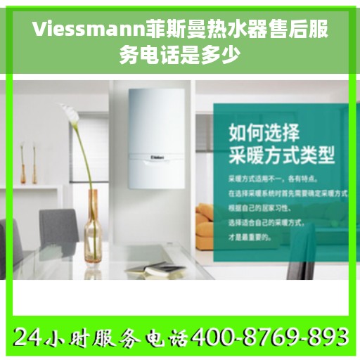 Viessmann菲斯曼热水器售后服务电话是多少
