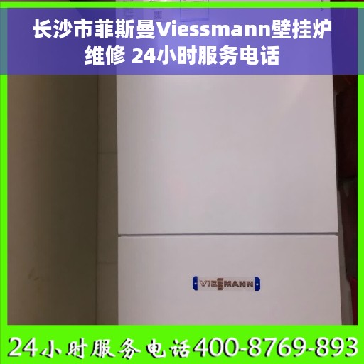 长沙市菲斯曼Viessmann壁挂炉维修 24小时服务电话