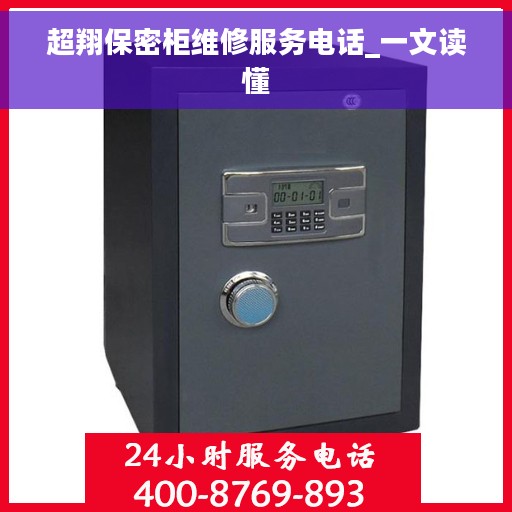 超翔保密柜维修服务电话_一文读懂