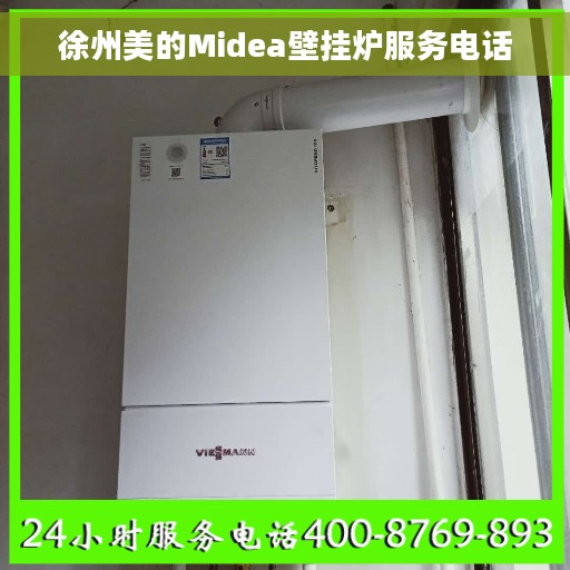 徐州美的Midea壁挂炉服务电话