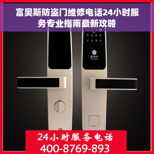 富奥斯防盗门维修电话24小时服务专业指南最新攻略