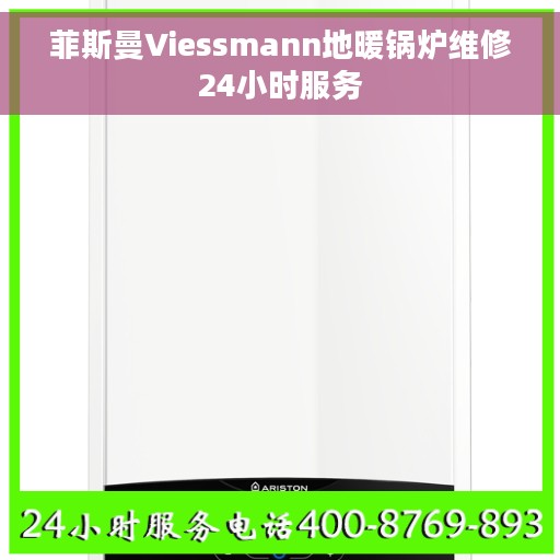 菲斯曼Viessmann地暖锅炉维修24小时服务