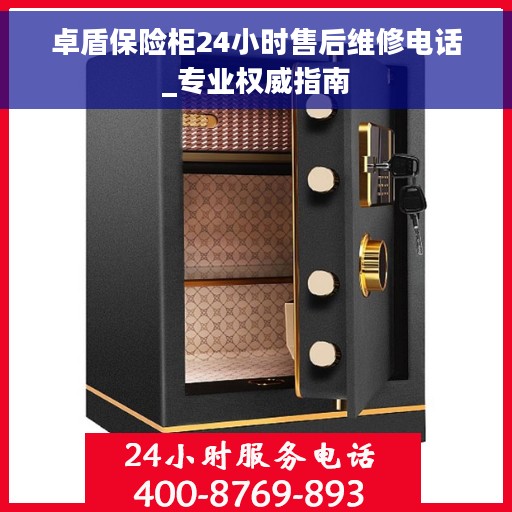 卓盾保险柜24小时售后维修电话_专业权威指南