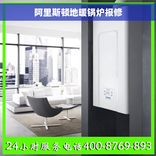 阿里斯顿地暖锅炉报修