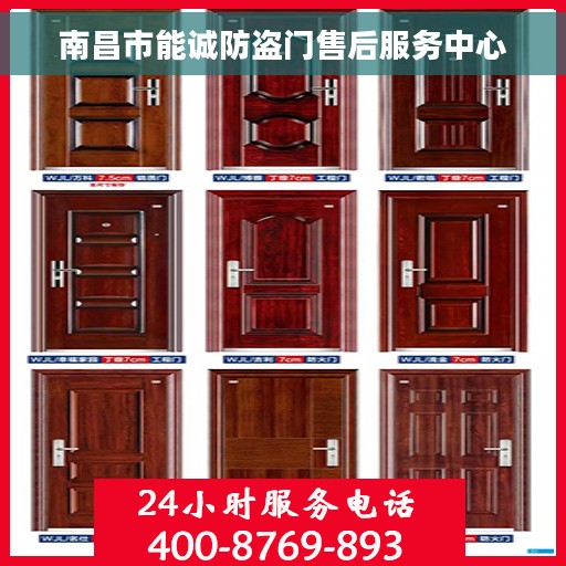 南昌市能诚防盗门售后服务中心