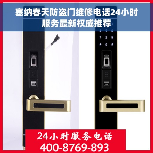 塞纳春天防盗门维修电话24小时服务最新权威推荐