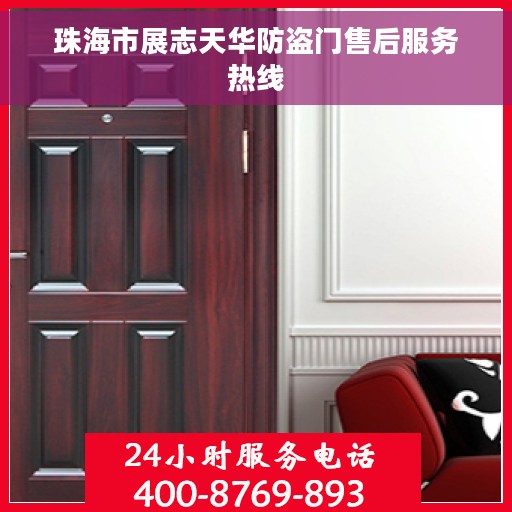 珠海市展志天华防盗门售后服务热线