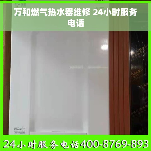 万和燃气热水器维修 24小时服务电话