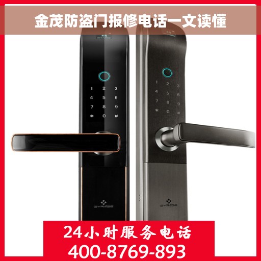 金茂防盗门报修电话一文读懂