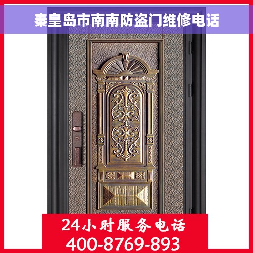 秦皇岛市南南防盗门维修电话