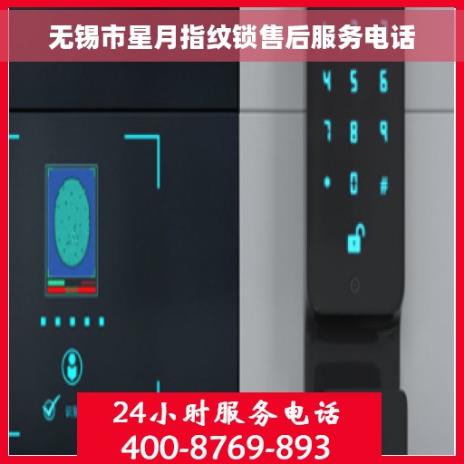 无锡市星月指纹锁售后服务电话