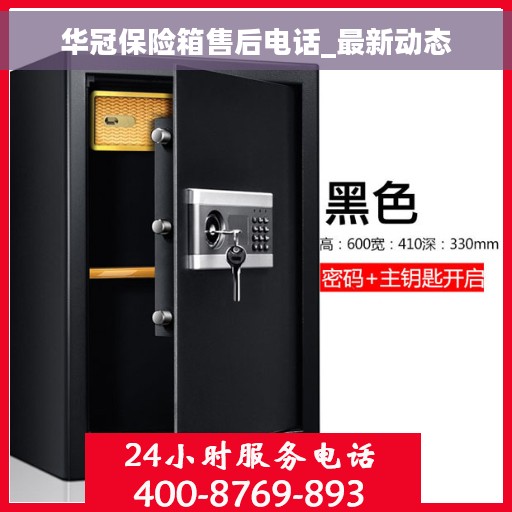 华冠保险箱售后电话_最新动态