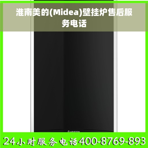 淮南美的(Midea)壁挂炉售后服务电话