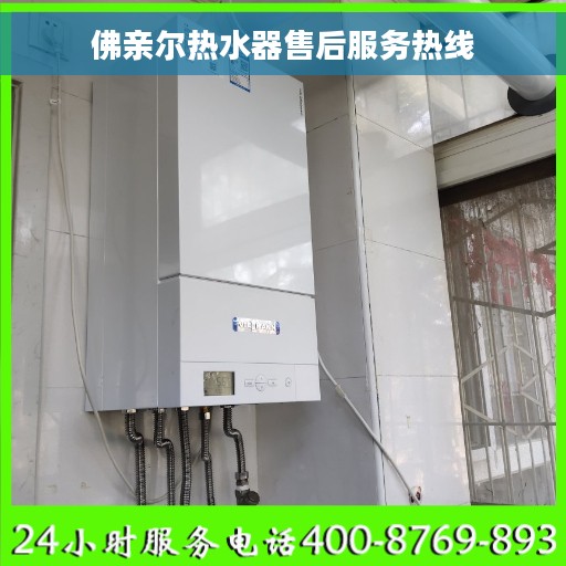 佛亲尔热水器售后服务热线
