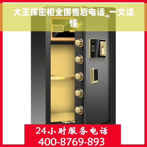 大王保密柜全国售后电话_一文读懂