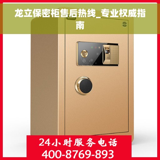 龙立保密柜售后热线_专业权威指南
