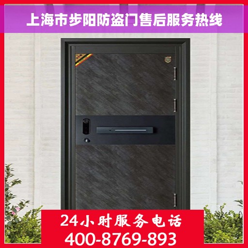 上海市步阳防盗门售后服务热线