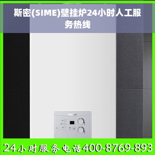 斯密(SIME)壁挂炉24小时人工服务热线