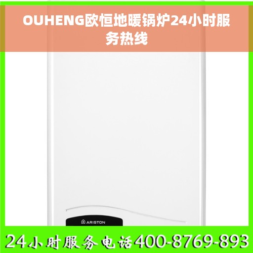 OUHENG欧恒地暖锅炉24小时服务热线