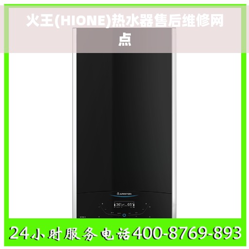 火王(HIONE)热水器售后维修网点
