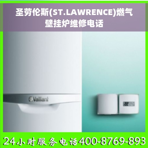 圣劳伦斯(ST.LAWRENCE)燃气壁挂炉维修电话