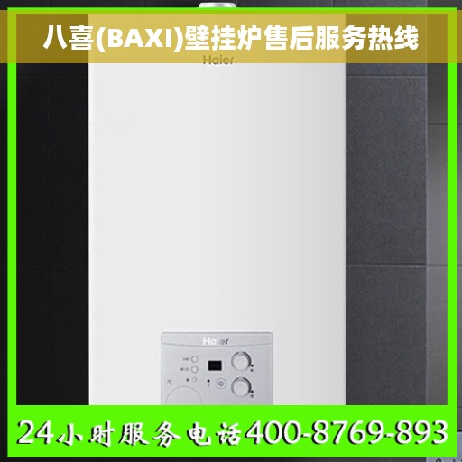 八喜(BAXI)壁挂炉售后服务热线
