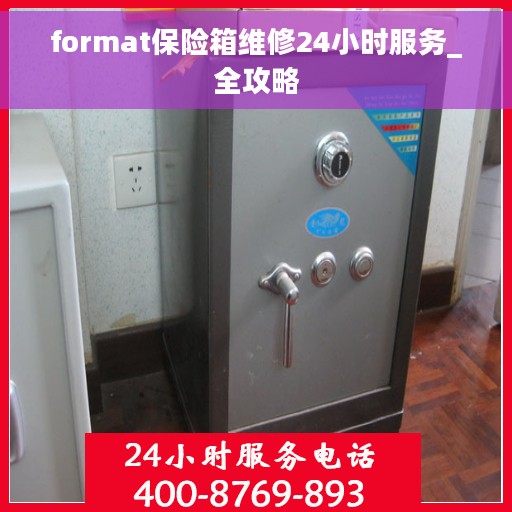 format保险箱维修24小时服务_全攻略