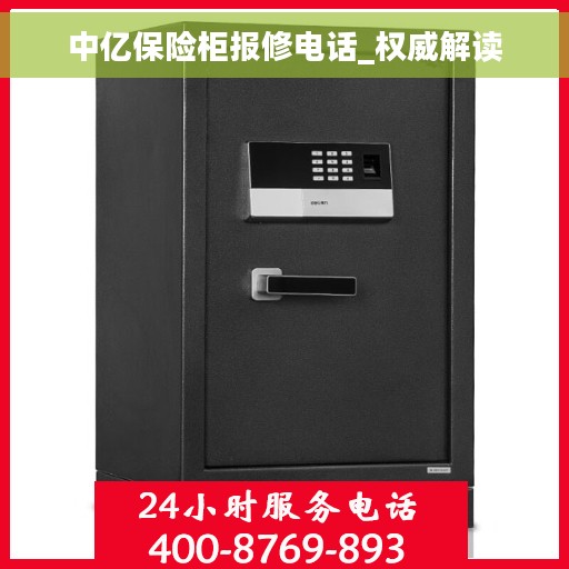 中亿保险柜报修电话_权威解读