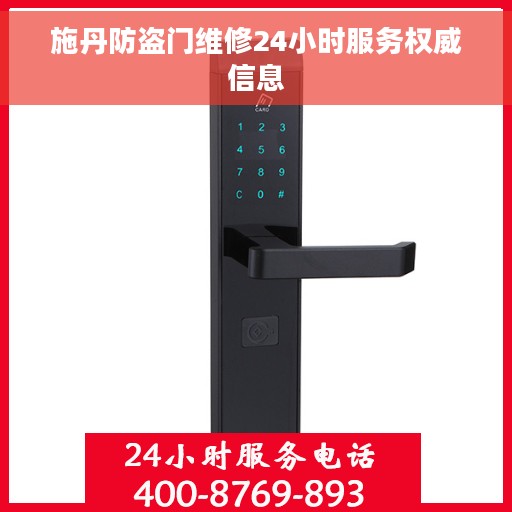 施丹防盗门维修24小时服务权威信息