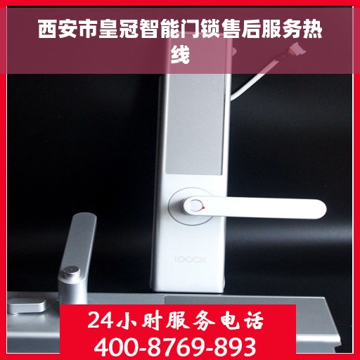 西安市皇冠智能门锁售后服务热线