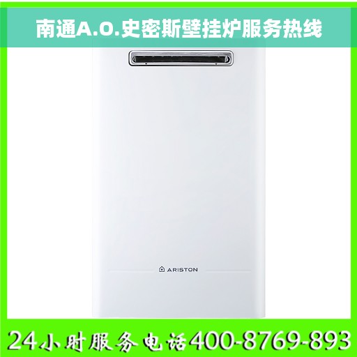 南通A.O.史密斯壁挂炉服务热线
