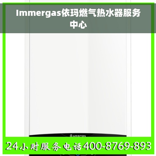 Immergas依玛燃气热水器服务中心