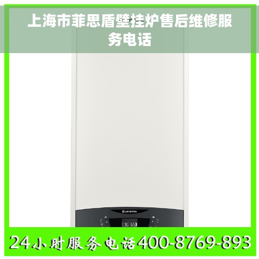 上海市菲思盾壁挂炉售后维修服务电话