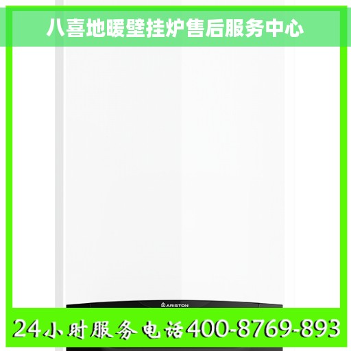 八喜地暖壁挂炉售后服务中心