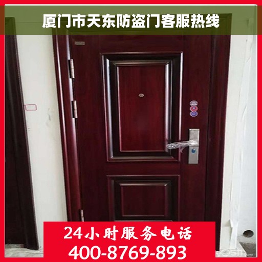 厦门市天东防盗门客服热线