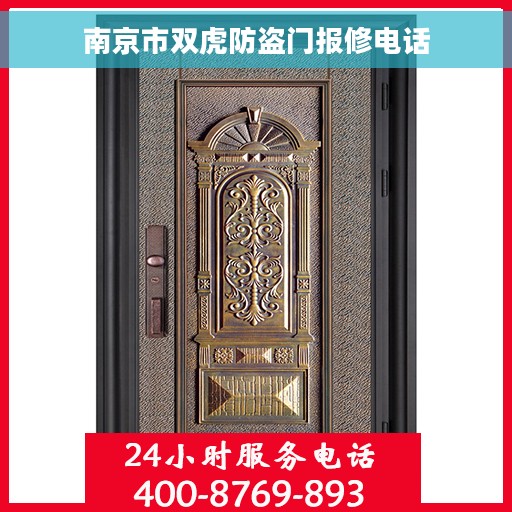 南京市双虎防盗门报修电话
