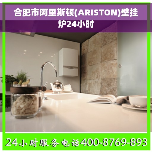 合肥市阿里斯顿(ARISTON)壁挂炉24小时