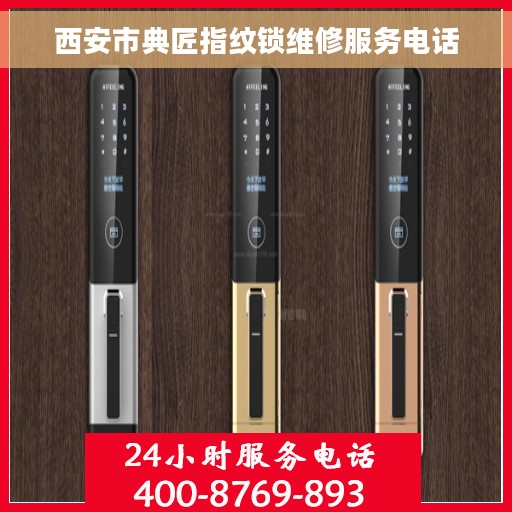 西安市典匠指纹锁维修服务电话