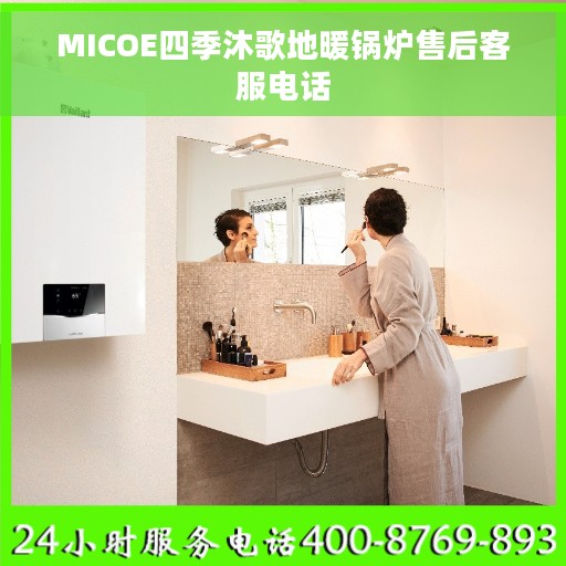 MICOE四季沐歌地暖锅炉售后客服电话