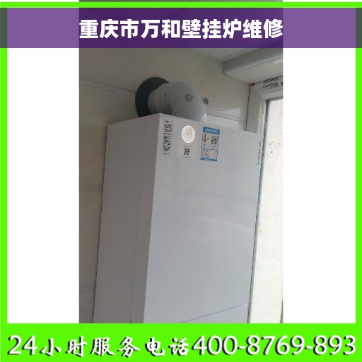 重庆市万和壁挂炉维修