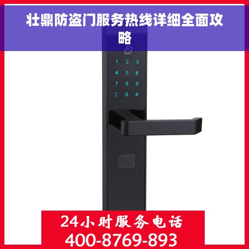壮鼎防盗门服务热线详细全面攻略