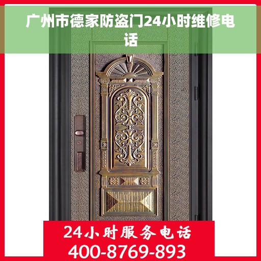广州市德家防盗门24小时维修电话